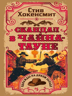 cover image of Скандал в Чайна-тауне